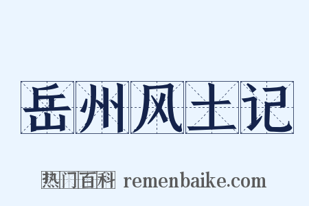 岳州风土记是什么意思的图片